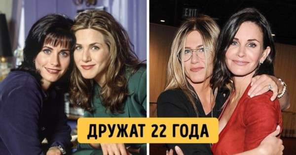 11 примеров звездной дружбы, которая выдержала настоящую проверку временем