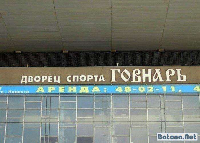 Прикольні неросійські назви та написи (49 фото)