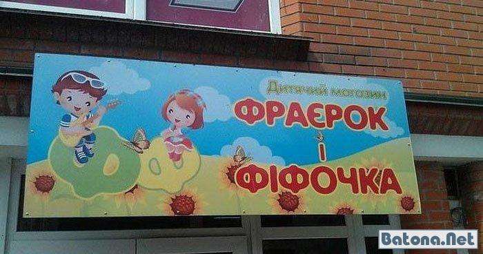 Прикольні неросійські назви та написи (49 фото)