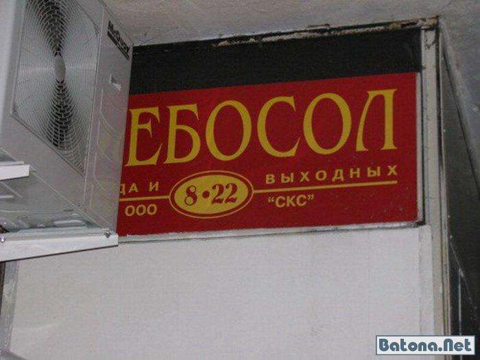 Прикольні неросійські назви та написи (49 фото)