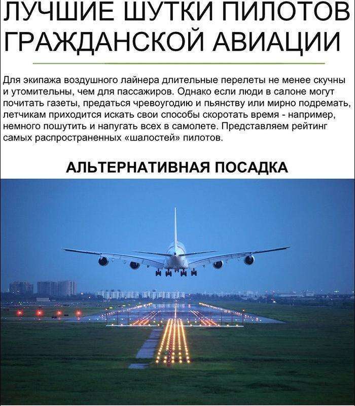 Жарти пілотів цивільної авіації (9 фото)