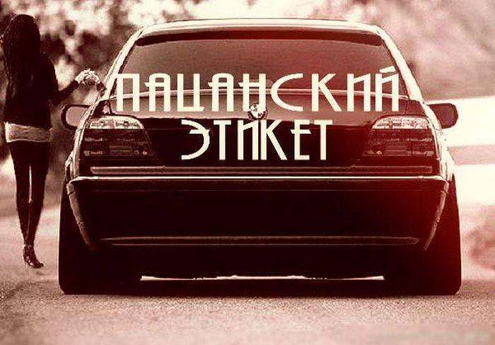 Пацанський Етикет (31 фото)
