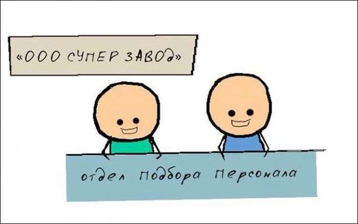 Як насправді відбувається підбір персоналу на роботу (7 картинок)