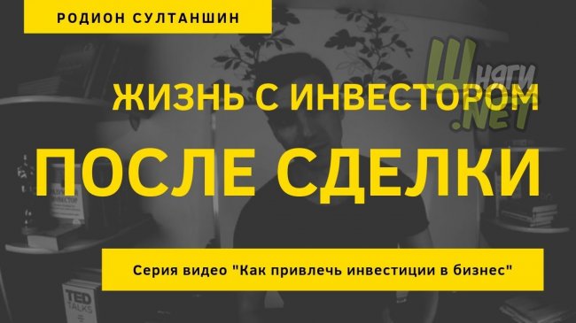 Жизнь после сделки с инвестором. Способы привлечения инвестиций. Ошибки поиска инвестора в бизнес.
