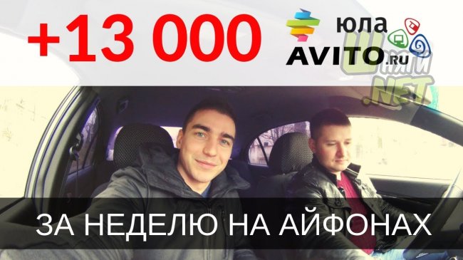 Как заработать деньги студенту на Авито и Юле. Перепродажа айфонов и микронаушников