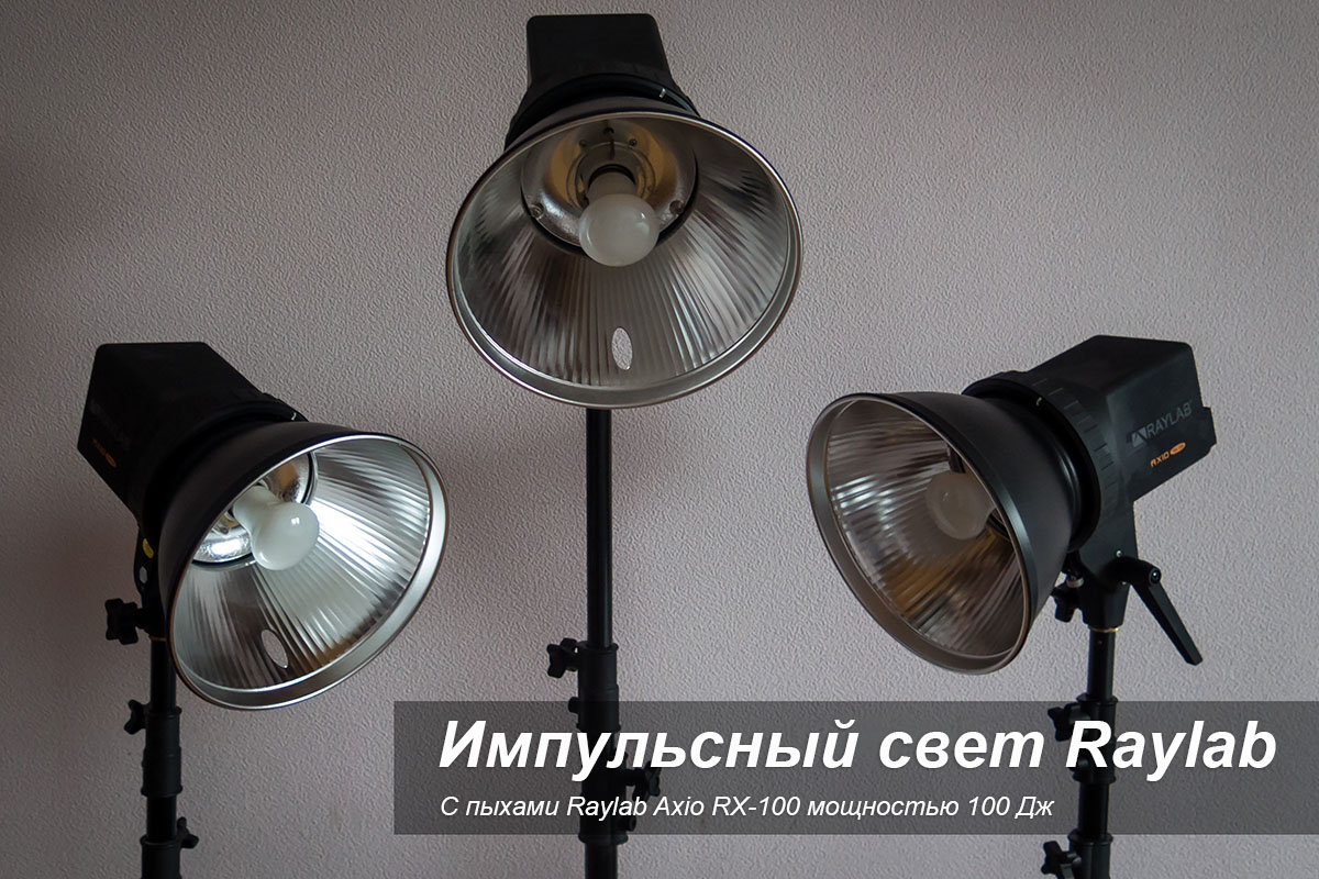 Импульсный свет Raylab Фототехника