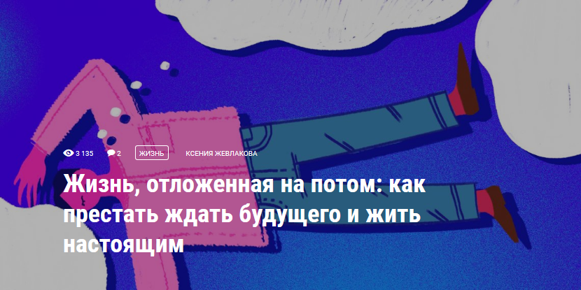 Жизнь, отложенная на потом: как престать ждать будущего и жить настоящим 