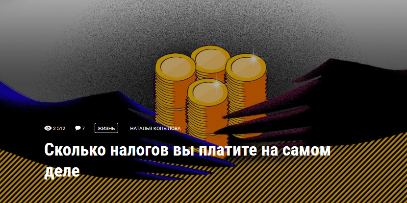 Сколько налогов вы платите на самом деле 