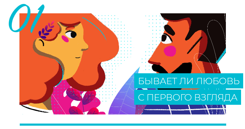 Как найти свою любовь 