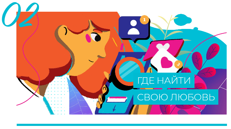 Как найти свою любовь 