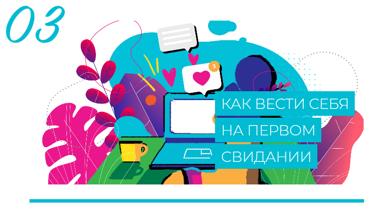 Как найти свою любовь 
