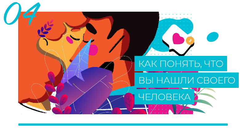 Как найти свою любовь 