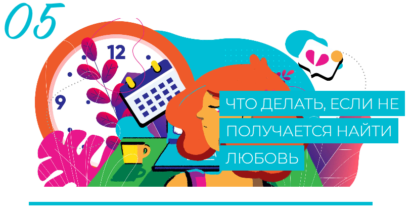 Как найти свою любовь 