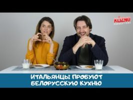 Італійці спробували оцінити страви білоруської кухні